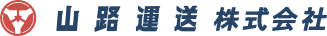 山路運送株式会社ロゴ