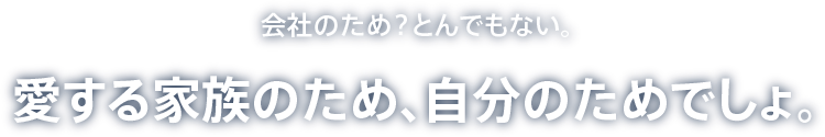 愛する家族のため、自分のためでしょ。