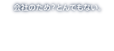 愛する家族のため、自分のためでしょ。